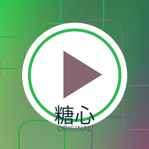 糖心